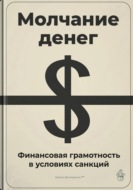 Молчание денег: Финансовая грамотность в условиях санкций