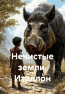 Нечистые земли. Италлон