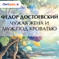 Чужая жена и муж под кроватью