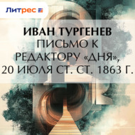 Письмо к редактору «Дня», 20 июля ст. ст. 1863 г.