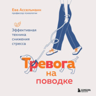 Тревога на поводке. Эффективная техника снижения стресса