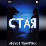 Стая