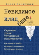 Невидимое кладбище. Скрытые уроки упущенных возможностей. Как понимать ошибку выжившего и принимать более мудрые решения