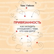 Привязанность. Как наладить отношения с теми, кто нам дорог