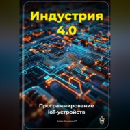 Индустрия 4.0: Программирование IoT-устройств