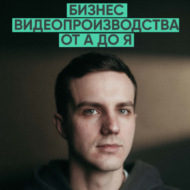 155 – Бизнес видеопроизводства от А до Я (Дмитрий Квашнин)