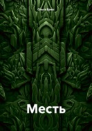 Месть