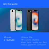 Apple iPhone 16E × Cамые дорогие компании × HP купила Humane AI ×Илон Маск зовёт на Марс