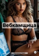 Вебкамщица