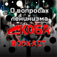 Об основах ленинизма 2 часть