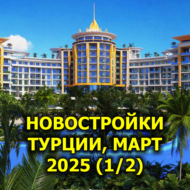 Новостройки Турции, Март 2025 (1\/2)