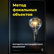 Метод фокальных объектов: Алгоритм нестандартного мышления