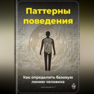 Паттерны поведения: Как определить базовую линию человека