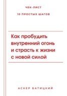 Как пробудить внутренний огонь и страсть к жизни с новой силой