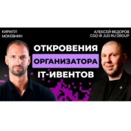 #33 IT-Конференция: классная тусовка или место профессионального роста? | Алексей Федоров