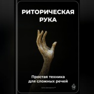 Риторическая рука: Простая техника для сложных речей