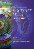 Книга – интерактив «Постулат моей жизни»