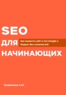 SEO для начинающих