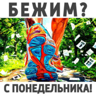 Мифы о беге. Часть 1