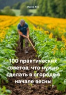 100 практических советов, что нужно сделать в огороде в начале весны