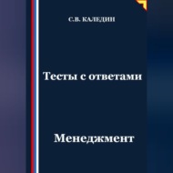 Тесты с ответами. Менеджмент