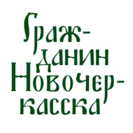 Атаман-печаль Войска Донского, или Как после одного выстрела появился город Калединск