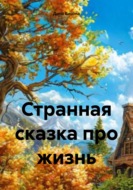 Странная сказка про жизнь