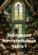 Заблудшая мечтательница Часть 1