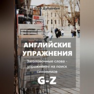 Английские упражнения. Заголовочные слова – упражнение на поиск синонимов. G-Z