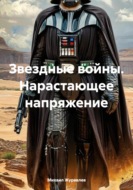 Звездные войны. Нарастающее напряжение