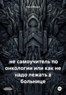 Не самоучитель по онкологии, или Как не надо лежать в больнице