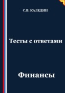 Тесты с ответами. Финансы