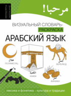 Арабский язык. Визуальный словарь-раскраска