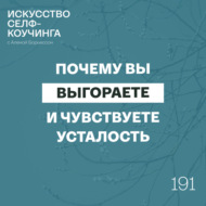 191. Почему вы выгораете и чувствуете усталость? Система, которая может это изменить