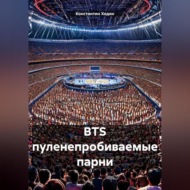 BTS пуленепробиваемые парни