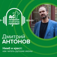 Дмитрий Антонов. Нимб и крест: как читать русские иконы