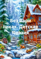 Без Вари никак. Детская Поэзия