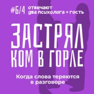 Слова застряли в горле: Выразить свои мысли или промолчать