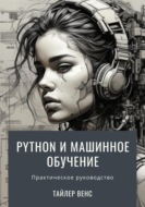 Python и машинное обучение