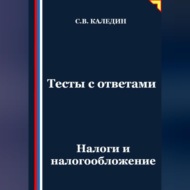 Тесты с ответами. Налоги и налогообложение