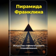 Пирамида Франклина: Искусство стратегического планирования