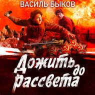 Дожить до рассвета