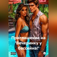 «Приглашение на \'Вечеринку у бассейна!\'»