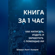 КНИГА ЗА 1 ЧАС