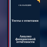 Тесты с ответами. Анализ финансовой отчётности