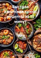 Быстрая азиатская кухня: рецепты за 15 минут