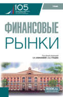 Финансовые рынки. (Бакалавриат). Учебник.