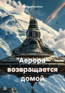 «Аврора» возвращается домой