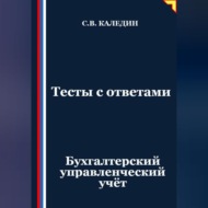 Тесты с ответами. Бухгалтерский управленческий учёт