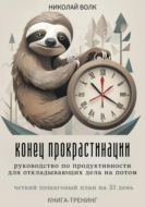 Конец прокрастинации: полное руководство по продуктивности для откладывающих дела на потом. Четкий пошаговый план на 21 день. Книга-тренинг